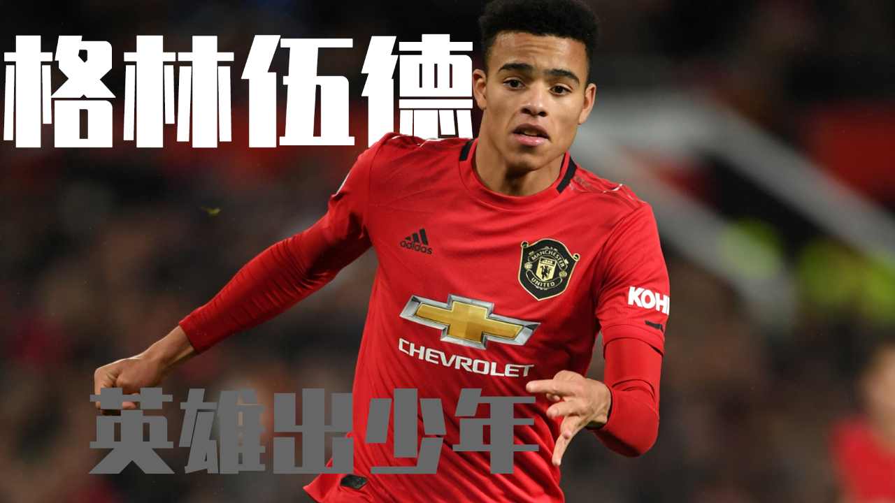 里昂横扫曼联，戈麦斯高光表现