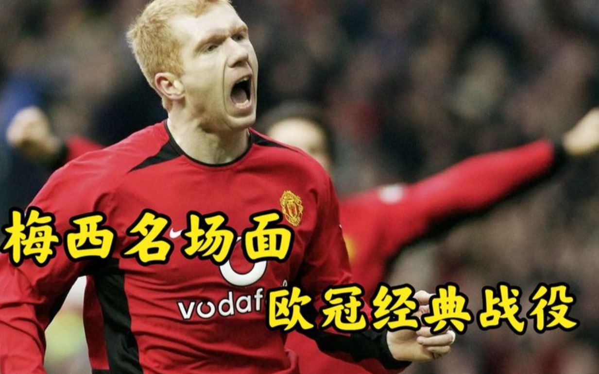 中国绝杀曼联，基米希惊艳四座